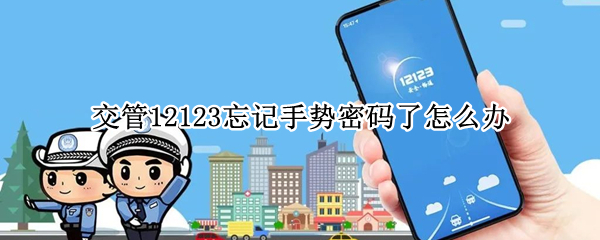 交管12123忘记手势密码了怎么办（交管12123忘记手势密码了怎么办苹果手机）