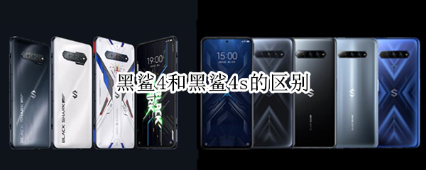 黑鲨4和黑鲨4s的区别（黑鲨4和黑鲨4s的区别参数）