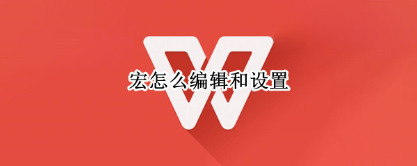 宏怎么编辑和设置 宏怎么编辑和设置剑三