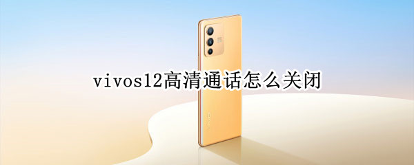 vivos12高清通话怎么关闭