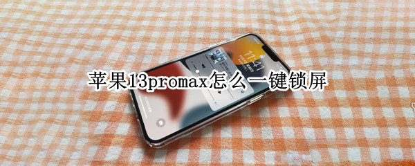 苹果13promax怎么一键锁屏 苹果12promax怎么一键锁屏