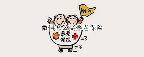 微信怎么交养老保险（手机微信怎么交养老保险）