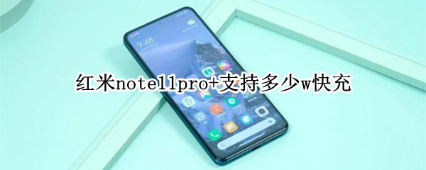 红米note11pro+支持多少w快充（红米note11pro充电速度）