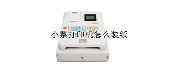 小票打印机怎么装纸（收银小票打印机怎么装纸）
