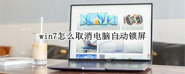 win7怎么取消电脑自动锁屏 win7怎么取消电脑自动锁屏密码