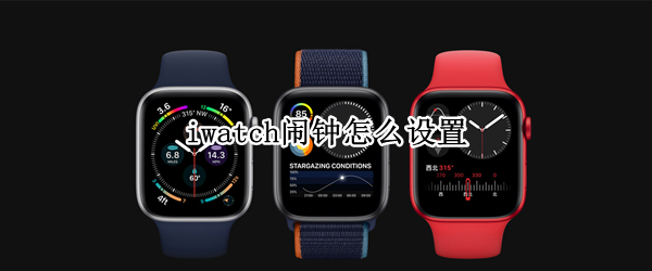 iwatch闹钟怎么设置（iwatch闹钟怎么设置只震动没铃声）