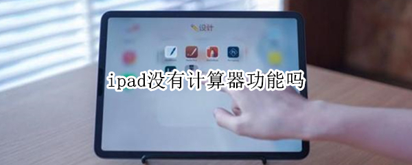 ipad没有计算器功能吗 ipad上没有计算器吗