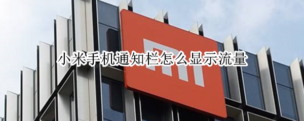 小米手机通知栏怎么显示流量
