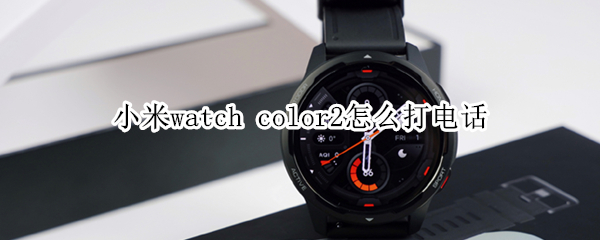 小米watch（小米watch color2）