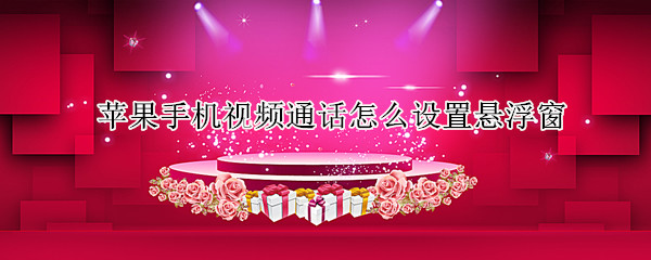 苹果手机视频通话怎么设置悬浮窗