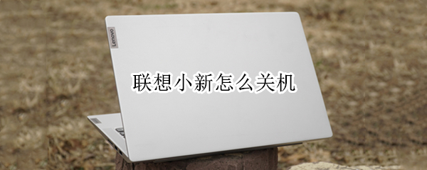 联想小新怎么关机 联想小新pro14怎么关机