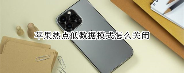 热点低数据模式怎么关闭（小米热点低数据模式怎么关闭）