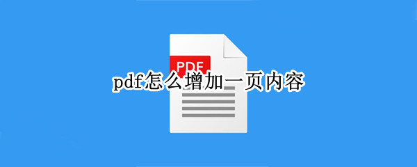 pdf怎么增加一页内容（wpspdf怎么增加一页内容）