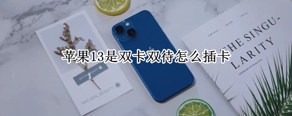 苹果13是双卡双待怎么插卡 苹果13双卡双待怎么插卡苹果怎么取消5G网络