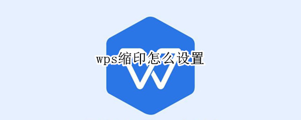 wps缩印怎么设置 wps怎么调缩印