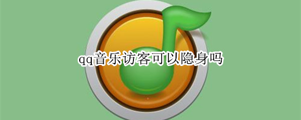 qq音乐访客可以隐身吗（qq音乐访客怎么隐身）