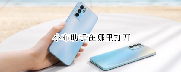 小布助手在哪里打开（小布助手怎么下）