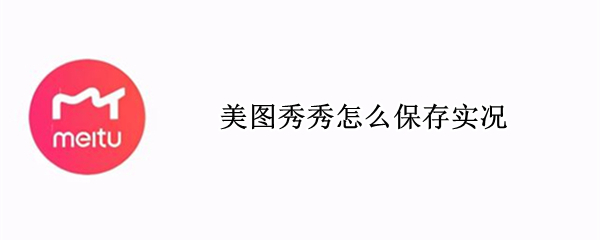 美图秀秀怎么保存实况 美图秀秀保存实况照片