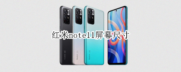 红米note11屏幕尺寸 红米note11屏幕尺寸厘米