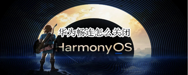 华为畅连怎么关闭（华为畅连怎么关闭啊）