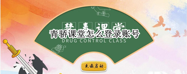 青骄课堂怎么登录账号 青骄课堂怎么登录账号密码