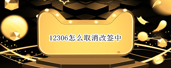 12306怎么取消改签中（12306怎么取消改签中的车票）