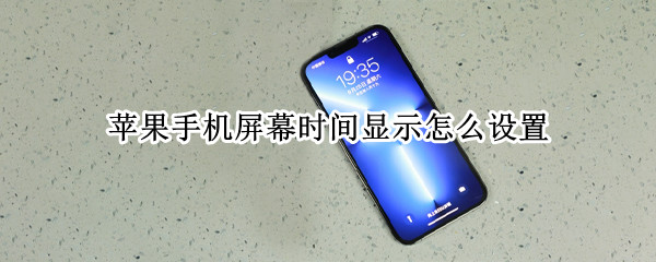 苹果手机屏幕时间显示怎么设置 苹果手机屏幕时间大小怎么调