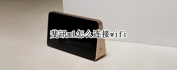 斐讯m1怎么连接wifi（斐讯m1怎么联网）