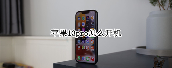 苹果13pro怎么开机 苹果13pro开机出现你好怎么设置?