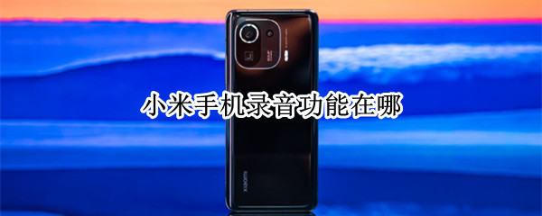 小米手机录音功能在哪（小米手机录音功能在哪打开）
