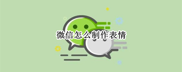 微信怎么制作表情