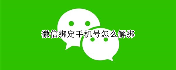 微信绑定手机号怎么解绑（京东微信绑定手机号怎么解绑）