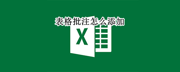 表格批注怎么添加 表格批注怎么添加图片