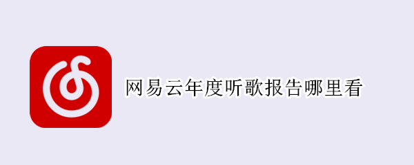 网易云年度听歌报告哪里看 网易云年度听歌报告哪里看以前的