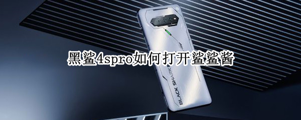黑鲨4spro如何打开鲨鲨酱 黑鲨4s有鲨鲨酱吗