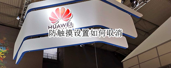 防触摸设置如何取消（小米防触摸设置如何取消）