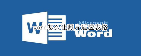 word怎么让照片适应表格 手机word怎么让照片适应表格