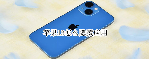 苹果13怎么隐藏应用（苹果13怎么隐藏应用软件）
