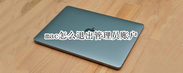 mac怎么退出管理员账户（mac删除不了管理员账户）