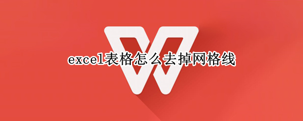 excel表格怎么去掉网格线（excel表格怎么去掉网格线一行）