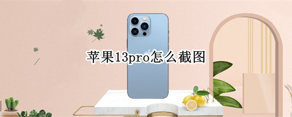 苹果13pro怎么截图 苹果13pro怎么截图手机屏幕