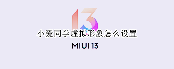 小爱同学虚拟形象怎么设置 小爱同学虚拟形象怎么设置的