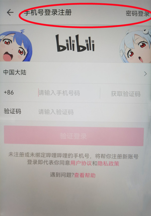 哔哩哔哩怎么登录别人的账号
