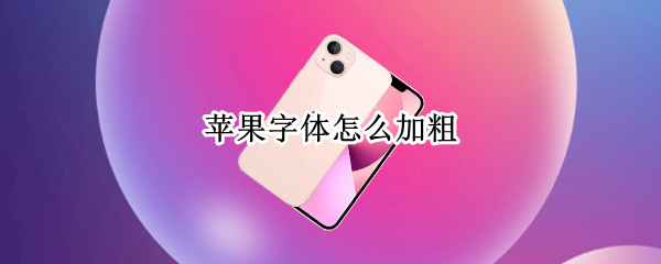 苹果字体怎么加粗 苹果字体怎么加粗后微信名字没有了