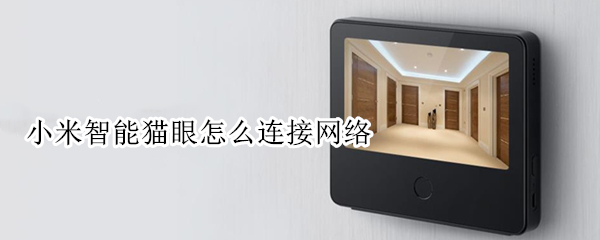 小米智能猫眼怎么连接网络（小米智能猫眼怎么连接网络的）