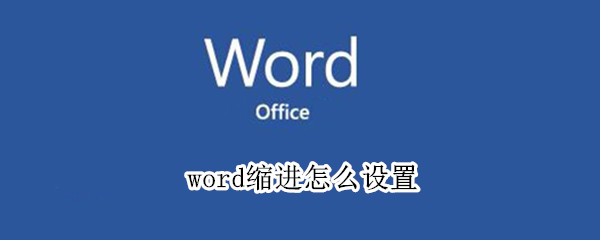 word缩进怎么设置 word首行缩进怎么设置