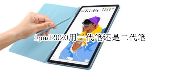 ipad2020用一代笔还是二代笔（ipad2019用一代笔还是二代笔）