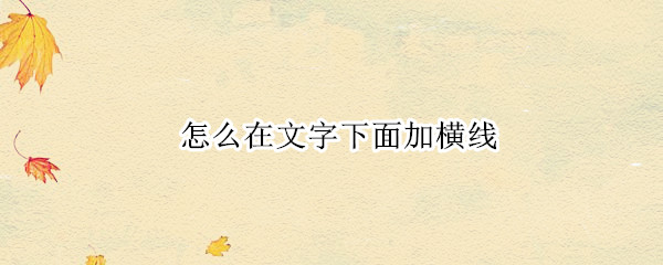 怎么在文字下面加横线（文档怎么在文字下面加横线）