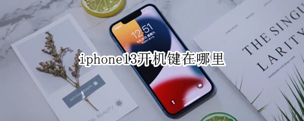 iphone13开机键在哪里 iPhone13开机键在哪