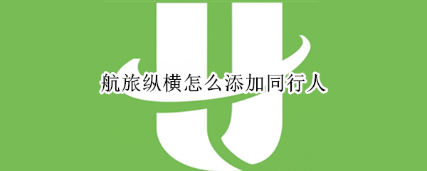 航旅纵横怎么添加同行人（航旅纵横怎么添加同行人选座）
